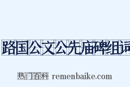 路国公文公先庙碑组词是什么意思的图片